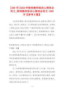 [300字]2024年特岗教师培训心得体会范文_特岗教师培训心得体会范文1000字【参考8篇】