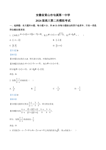 精品解析：安徽省黄山市屯溪第一中学2024届高三第二次模拟考试数学试题（实验班用）（解析版）