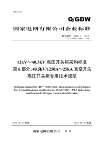 QGDW 13088.6-2018 12kV～40.5kV高压开关柜采购标准 第6部分：40.5kV