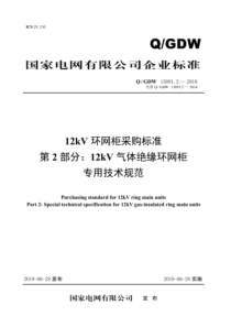 QGDW 13091.2-2018 12kV环网柜采购标准 第2部分：12kV气体绝缘环网柜专用技术