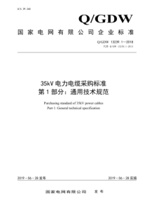 QGDW 13239.1-2018 35kV电力电缆采购标准 第1部分：通用技术规范