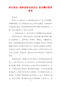 研讨发言：始终坚持自信自立 坚决履行职责使命