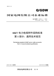 QGDW 13248.1-2018 66kV电力电缆附件采购标准 第一部分：通用技术规范