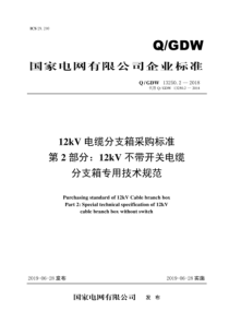 QGDW 13250.2-2018 12kV电缆分支箱采购标准 第2部分：12kV不带开关电缆-分支