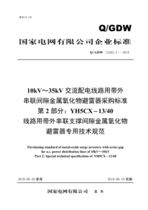 QGDW 13265.2-2018 10kV～35kV交流配电线路用带外串联间隙金属氧化物避雷器采购