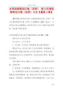 水果促销策划方案（实例） 格力空调促销策划方案（实例）大全【最新4篇】