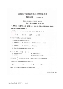 黑龙江省龙西北八校联合体2022-2023学年高三上学期开学考试数学试题 (22)