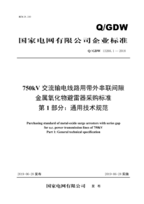 QGDW 13266.1-2018 750kV交流输电线路用带外串联间隙金属氧化物避雷器采购标准 第