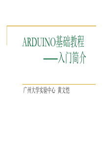 ARDUINO教程第一讲