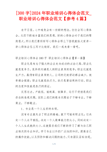 [300字]2024年职业培训心得体会范文_职业培训心得体会范文【参考4篇】