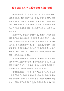 教育局局长在全体教师大会上的讲话稿