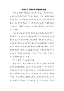 新质生产力研讨发言提纲集合篇