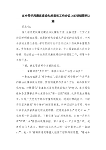 在全局党风廉政建设和反腐败工作会议上的讲话提纲2篇