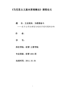 马克思主义原理课程论文——立足现实-为理想而奋斗