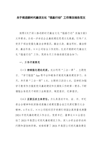 关于推进新时代廉洁文化“强基行动”工作情况报告范文