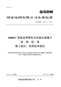 QGDW 13276.2-2018 1000kV变电站用棒形支柱复合绝缘子采购标准 第2部分：专用技