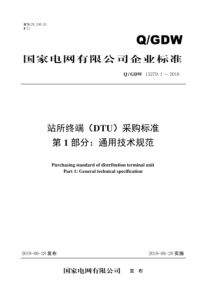 QGDW 13279.1-2018 站所终端 DTU采购标准 第1部分：通用技术规范