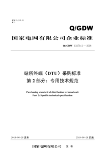 QGDW 13279.2-2018 站所终端 DTU采购标准 第2部分：专用技术规范