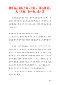 禁毒晚会策划方案（实例） 晚会策划方案（实例）怎么做大全5篇