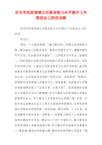 在全市民政领域公共服务能力水平提升工作推进会上的讲话稿