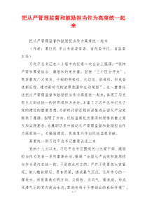 把从严管理监督和鼓励担当作为高度统一起来