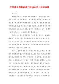 在区委主题教育读书班结业式上的讲话稿