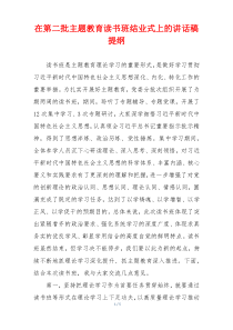 在第二批主题教育读书班结业式上的讲话稿提纲