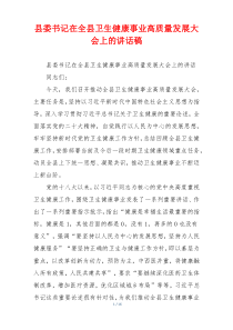 县委书记在全县卫生健康事业高质量发展大会上的讲话稿