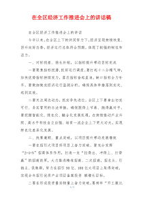 在全区经济工作推进会上的讲话稿