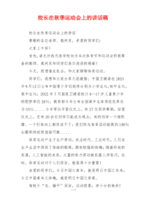 校长在秋季运动会上的讲话稿