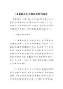 X县委组织部关于巡察整改进展情况的报告