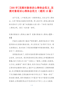 [300字]发展对象培训心得体会范文_发展对象培训心得体会范文（通用10篇）