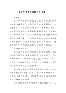 党纪学习教育动员部署讲话摘要