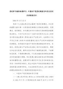 党纪学习教育拓展学习中国共产党党纪制度百年历史变迁及其经验启示