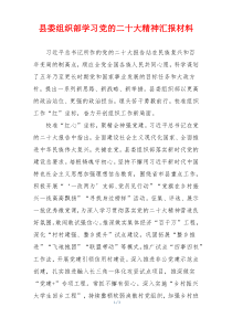 县委组织部学习党的二十大精神汇报材料