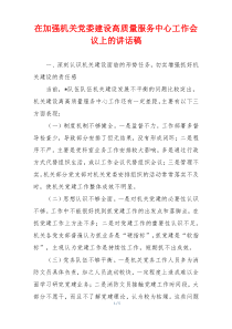 在加强机关党委建设高质量服务中心工作会议上的讲话稿