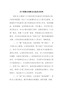 关于做强交通事业交流发言材料