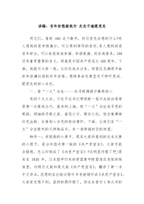 讲稿百年征程励我行矢志不渝跟党走