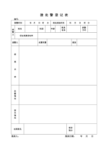 接处警登记表---空表