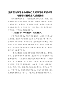 在党纪学习教育读书班专题研讨暨结业式辅导讲话