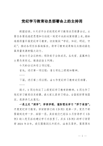 党纪学习教育动员部署会上的主持词