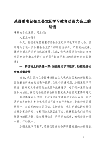 某县委书记在全县党纪学习教育动员大会上的讲话提纲