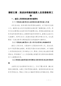 调研文章：浅谈如何做好基层人员思想教育工作