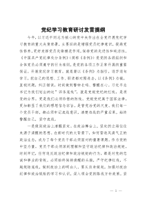 党纪学习教育研讨发言提纲