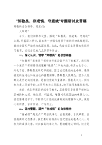 党纪学习教育“知敬畏、存戒惧、守底线”专题研讨发言稿