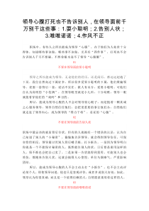 领导心腹打死也不告诉别人，在领导面前千万别干这些事：1.耍小聪明；2.告别人状；3.唯唯诺诺；4