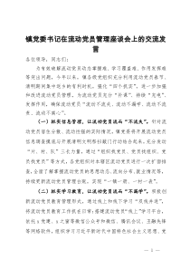 镇党委书记在流动党员管理座谈会上的交流发言