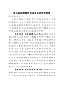 在社区志愿服务座谈会上的交流发言