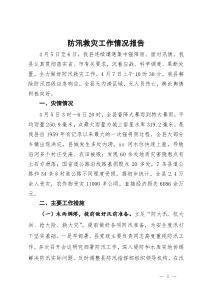 防汛救灾工作情况报告