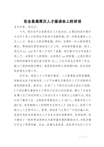 在全县高层次人才座谈会上的讲话